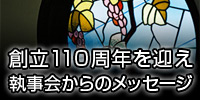 創立110周年を迎え 執事会からのメッセージ