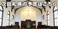 次回礼拝の予定はこちら
